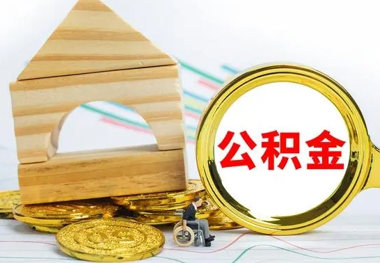 阳谷兰州公积金怎么提取出来（兰州公积金如何提取）
